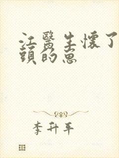 江医生怀了他对头的崽封面