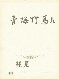 青梅竹马h