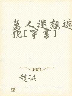 万人迷想遮盖美貌[穿书]封面