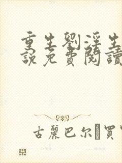 重生刘浮生的小说免费阅读全文
