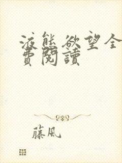 液态欲望全文免费阅读