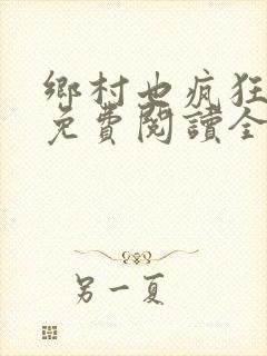 乡村也疯狂小说免费阅读全文