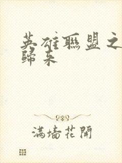 英雄联盟之传奇归来