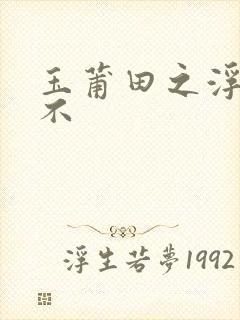 玉莆田之浮行天不