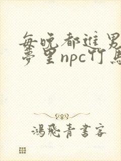 每晚都进男神们梦里npc竹马小说封面