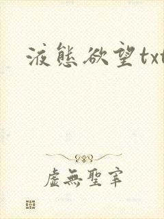 液态欲望txt封面
