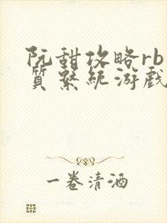 阮甜攻略rb优质系统游戏小说