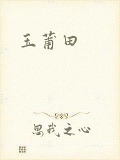 玉莆田