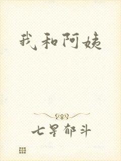 我和阿姨