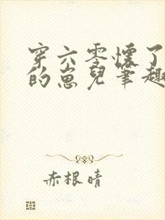 穿六零怀了大佬的崽儿笔趣阁