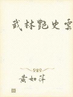 武林艳史云平