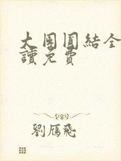 大团圆结全文阅读免费