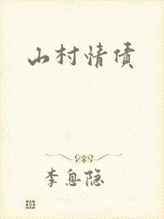 山村情债