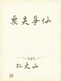 众夫争仙封面