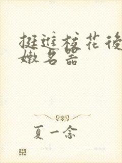 挺进校花后臀白嫩名器