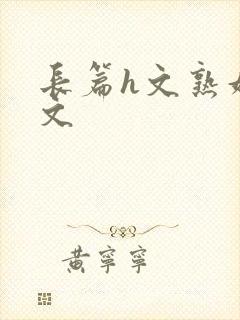 长篇h文熟妇h文