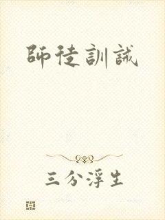师徒训诫