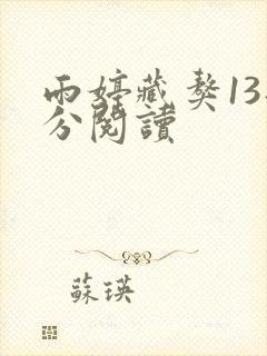 雨婷藏獒13部分阅读