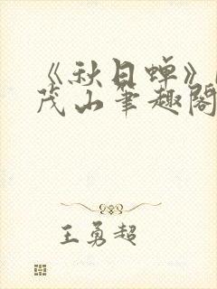 《秋日蝉》by茂山笔趣阁封面