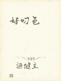 好叼色