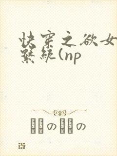 快穿之欲女养成系统(np