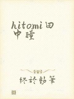 hitomi田中瞳封面