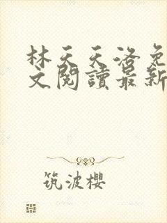 林天天洛免费全文阅读最新下载