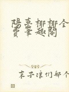 阳台椰椰全文免费笔趣阁