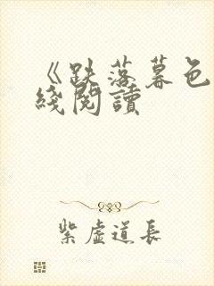 《跌落暮色》在线阅读封面
