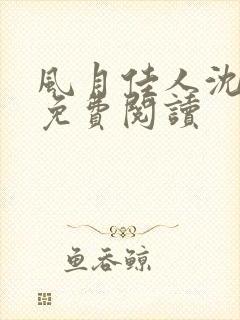 风月佳人沈修延免费阅读封面