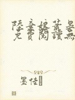 陆弃娘萧晏全文免费阅读无弹窗封面