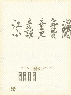 江彦童年温婉的小说免费阅读