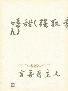 嗜甜(强取豪夺h)