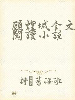 顾煜城全文免费阅读小说