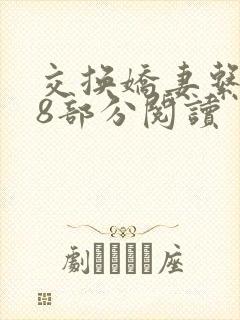 交换娇妻系列38部分阅读