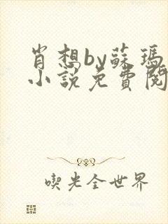 肖想by苏玛丽小说免费阅读
