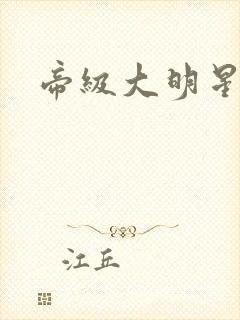帝级大明星
