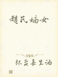 赵氏嫡女封面