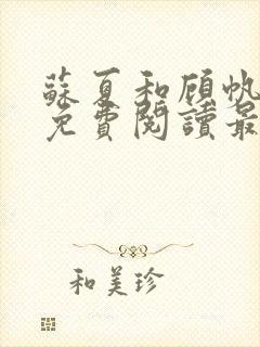 苏夏和顾帆全文免费阅读最新小说封面