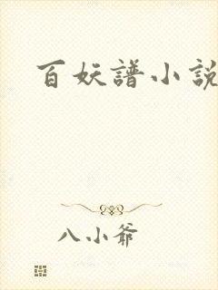 百妖谱小说