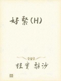 好紧(H)