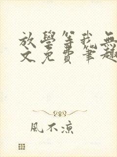放学等我无删全文免费笔趣阁封面