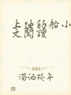 上他的船小说全文阅读