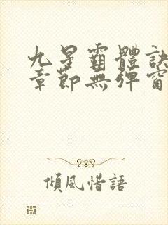 九星霸体诀最新章节无弹窗笔趣阁