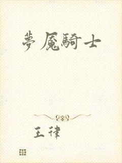 梦魇骑士