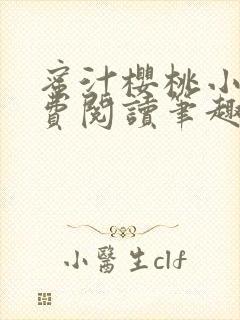 蜜汁樱桃小说免费阅读笔趣阁林妙妙