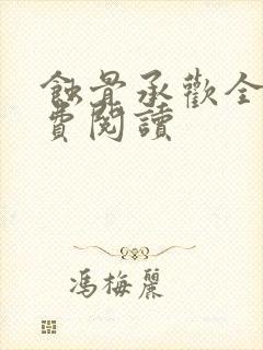 蚀骨承欢全文免费阅读封面