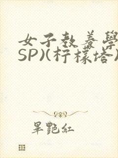 女子教养学校(SP)(柠檬塔)小说全