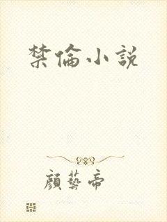 禁伦小说