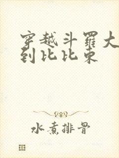 穿越斗罗大陆推到比比东封面